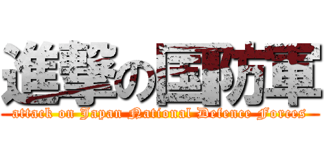 進撃の国防軍 (attack on Japan National Defence Forces)