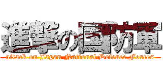 進撃の国防軍 (attack on Japan National Defence Forces)