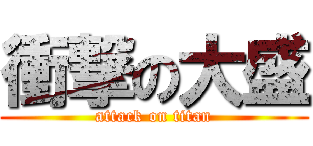 衝撃の大盛 (attack on titan)