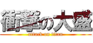 衝撃の大盛 (attack on titan)