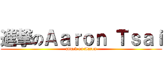 進撃のＡａｒｏｎ Ｔｓａｉ (attack on Aaron)