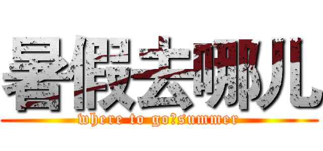 暑假去哪儿 (where to go?summer)