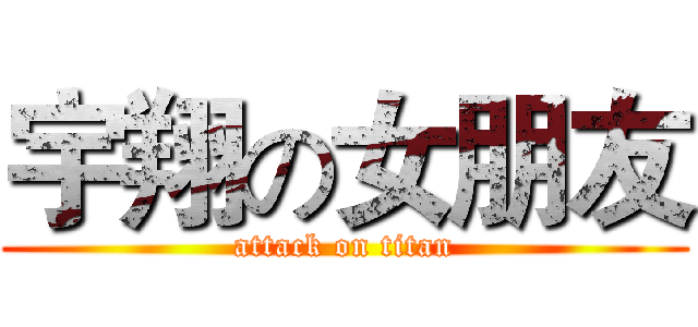 宇翔の女朋友 (attack on titan)