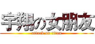 宇翔の女朋友 (attack on titan)