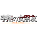 宇翔の女朋友 (attack on titan)
