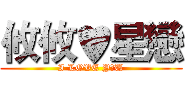 攸攸♥星戀 (I LOVE Y♥U)