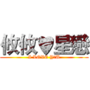 攸攸♥星戀 (I LOVE Y♥U)