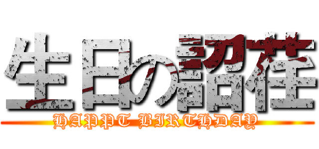 生日の詔荏 (HAPPT BIRTHDAY)