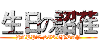 生日の詔荏 (HAPPT BIRTHDAY)