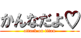 かんなだよ♡ (attack on titan)