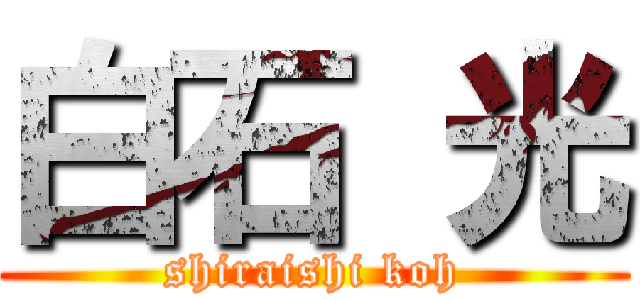 白石 光 (shiraishi koh)
