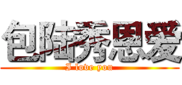 包陆秀恩爱 (I love you)