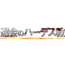 退会のハーデス教 (attack on titan)