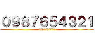 ０９８７６５４３２１ (0987654321)