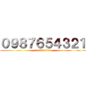 ０９８７６５４３２１ (0987654321)