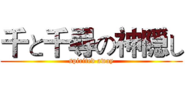 千と千尋の神隠し (spirited away)