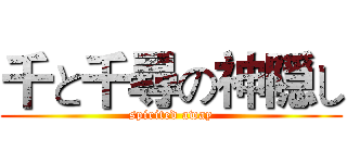 千と千尋の神隠し (spirited away)