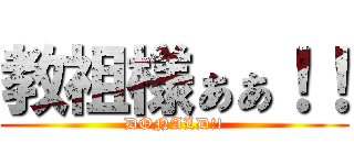 教祖様ぁぁ！！ (DONALD!!)