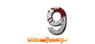  ９ (Anime Party 9)