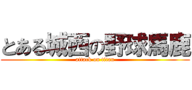 とある城西の野球馬鹿 (attack on titan)