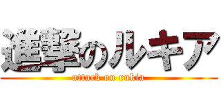 進撃のルキア (attack on rukia)