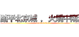 踏平北京城 ，火燒中南海 (attack on titan)