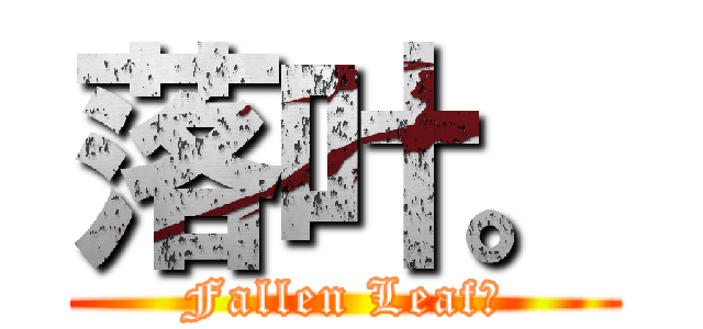 落叶。 (Fallen Leaf。)