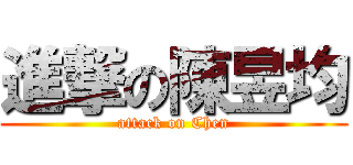 進撃の陳昱均 (attack on Chen)