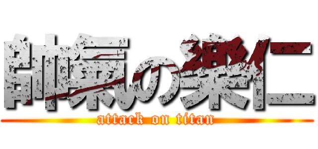 帥氣の樂仁 (attack on titan)