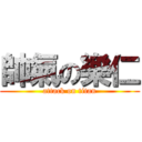 帥氣の樂仁 (attack on titan)