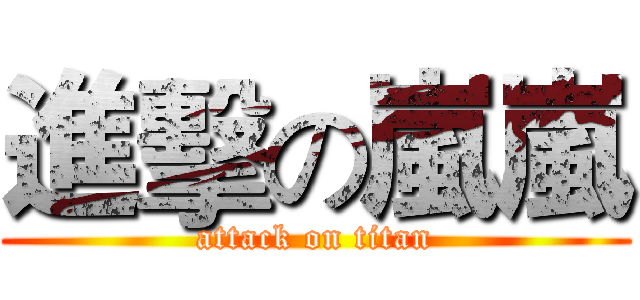 進擊の嵐嵐 (attack on titan)