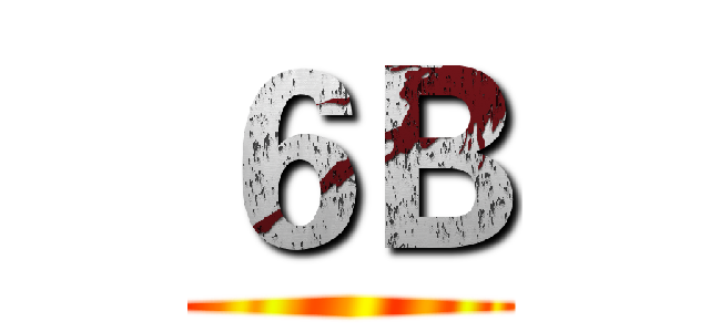 ６Ｂ ()