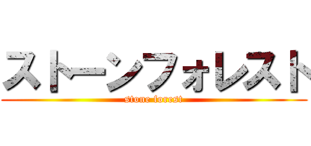 ストーンフォレスト (stone forest)