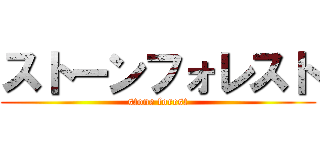 ストーンフォレスト (stone forest)