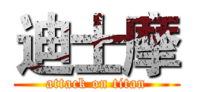 迪士摩 (attack on titan)