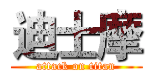 迪士摩 (attack on titan)