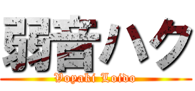 弱音ハク (Voyaki Loido)