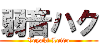 弱音ハク (Voyaki Loido)