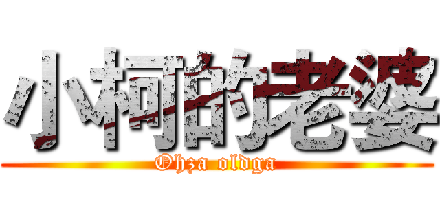 小柯的老婆 (Ohza oldga)