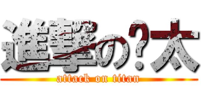 進撃の醬太 (attack on titan)