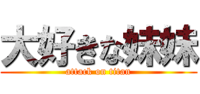 大好きな妹妹 (attack on titan)