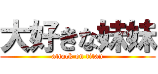 大好きな妹妹 (attack on titan)