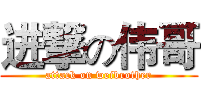 进撃の伟哥 (attack on weibrother)