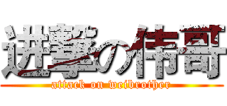 进撃の伟哥 (attack on weibrother)
