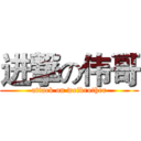 进撃の伟哥 (attack on weibrother)