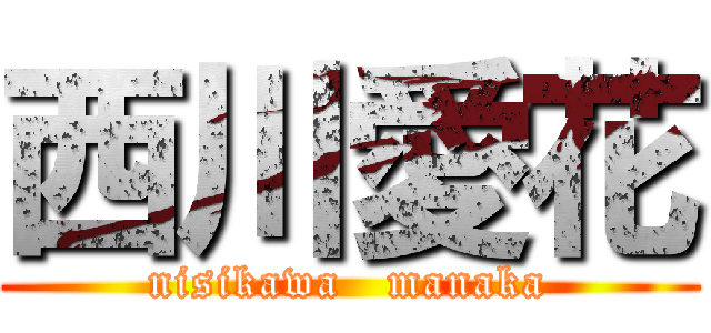 西川愛花 (nisikawa   manaka)