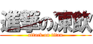 進撃の凍飲 (attack on titan)