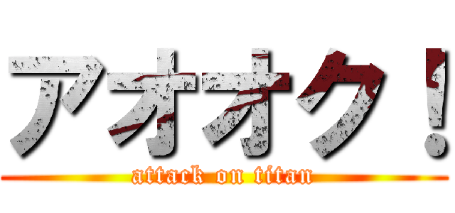 アオオク！ (attack on titan)