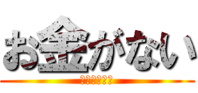 お金がない (水着が欲しい)