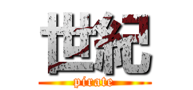 世紀 (pirate)